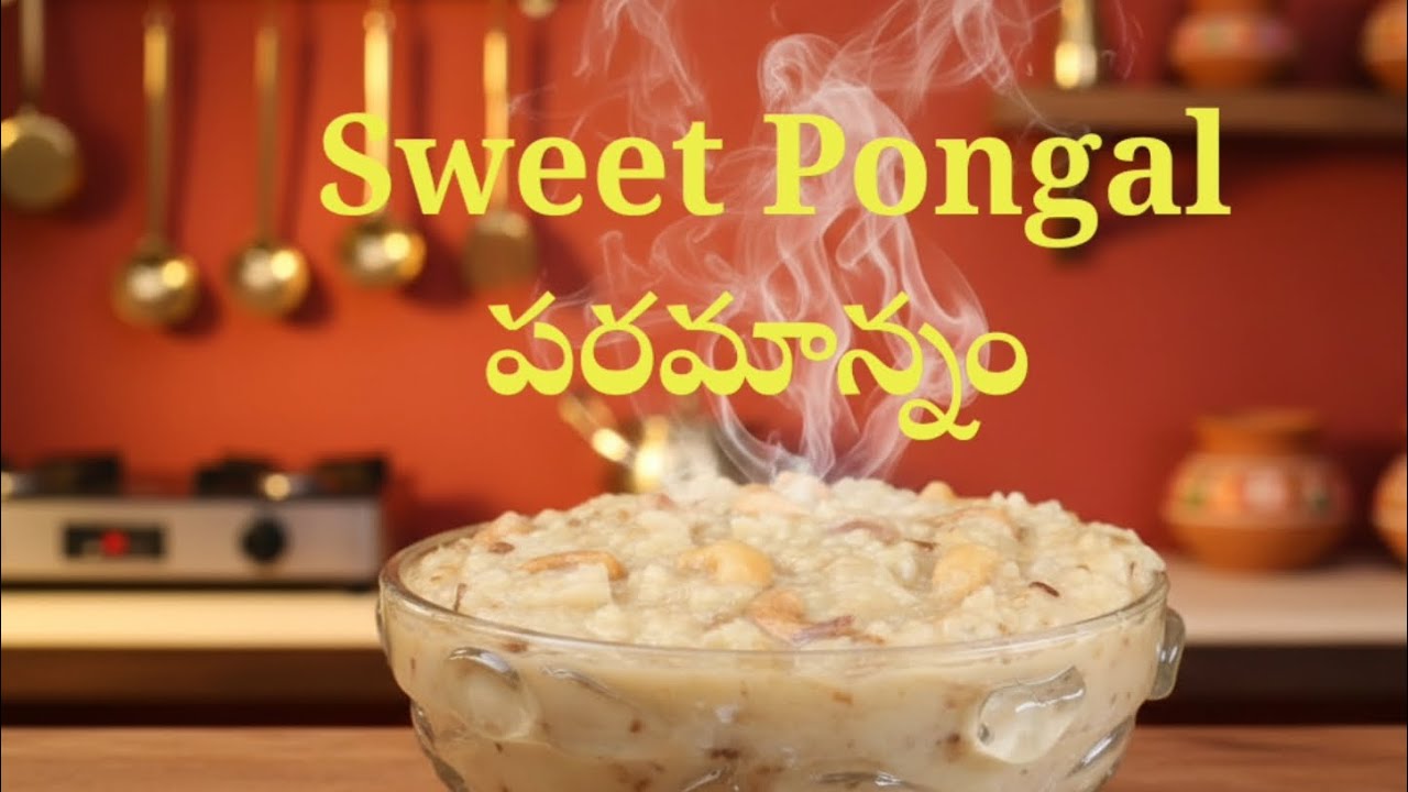  Sweet Pongal పరమాన్నం