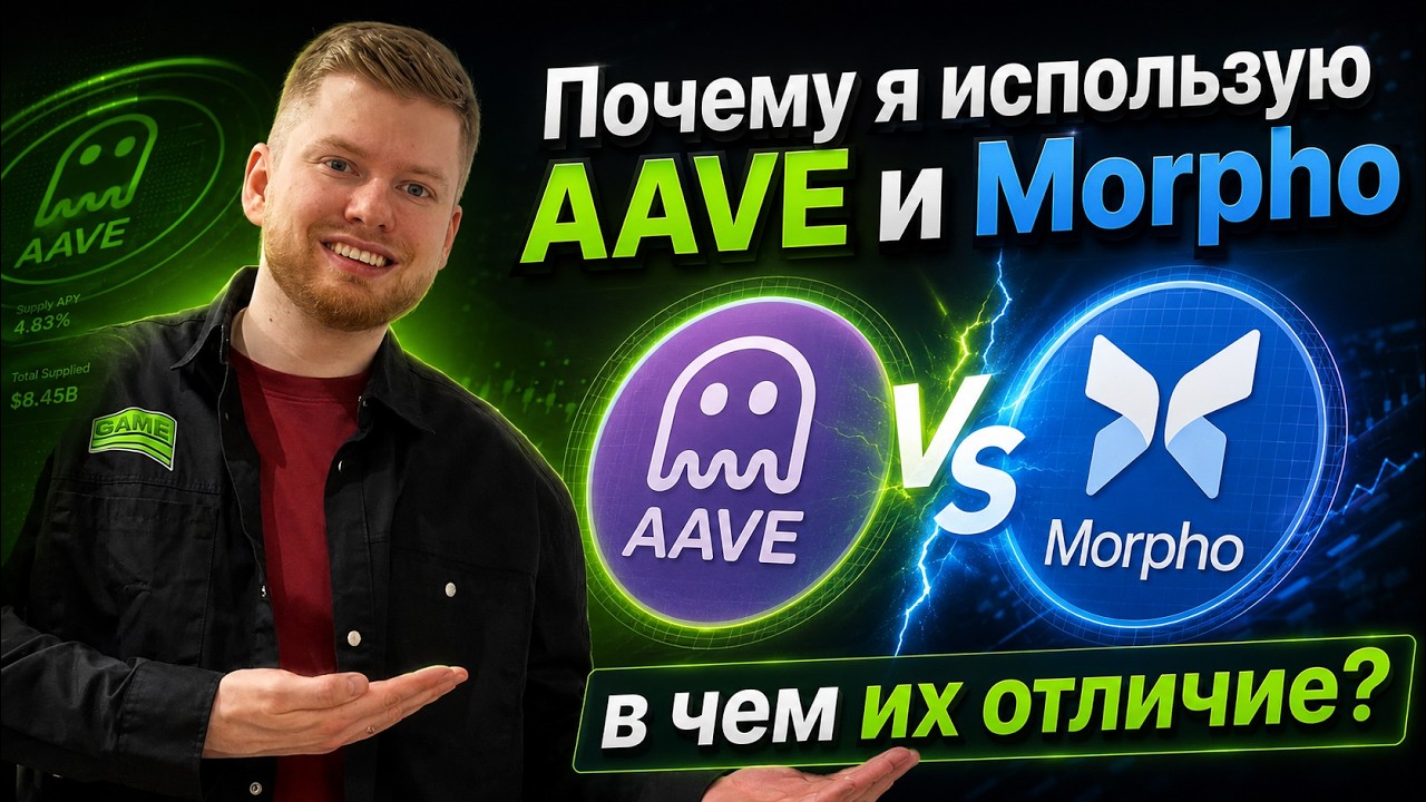 В чем ключевые отличия AAVE от Morpho? Почему я не держу капитал только в одном лендинг маркете?
