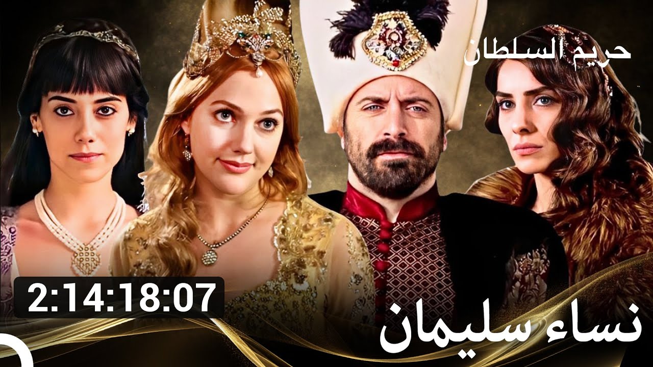 نساءه السلطان سليمان (محتوى حصري) | حريم السلطان