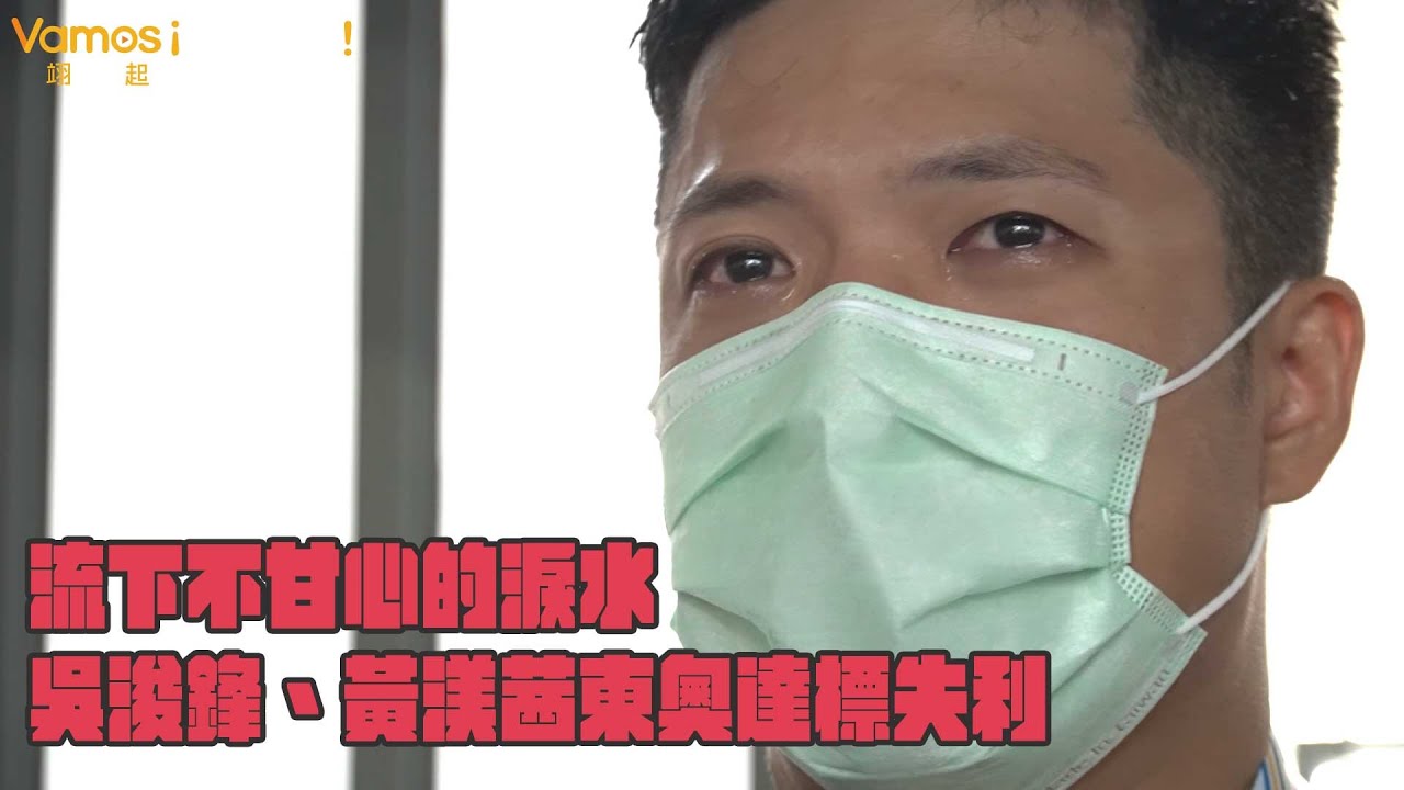 110全大運》流下不甘心的眼淚  吳浚鋒、黃渼茜拚東奧達標失利