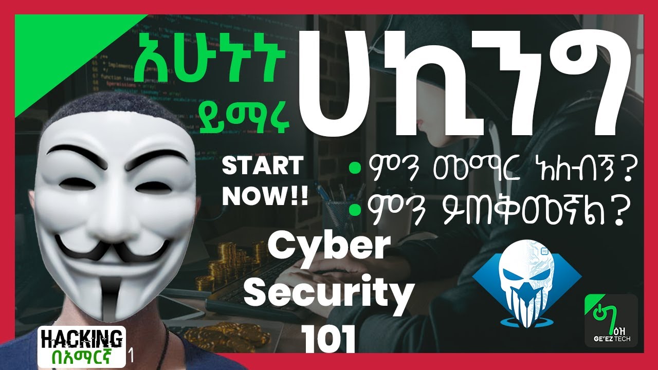 🟢ሀከር መሆን ትፈልጋላቹ? ማወቅ ያለባቹ ነገር ባጠቃላይ | Hacking በአማርኛ - 01