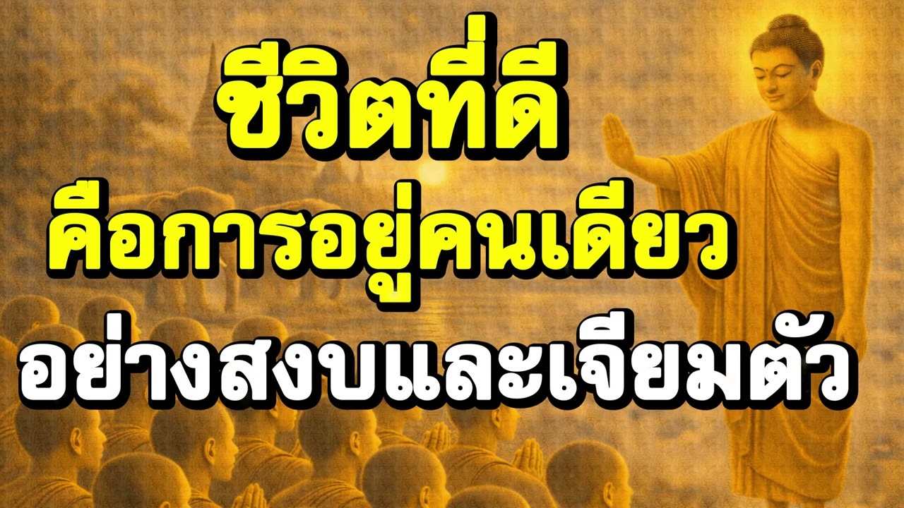 ชีวิตที่ดี คือการอยู่คนเดียว อย่างสงบและเจียมตัว