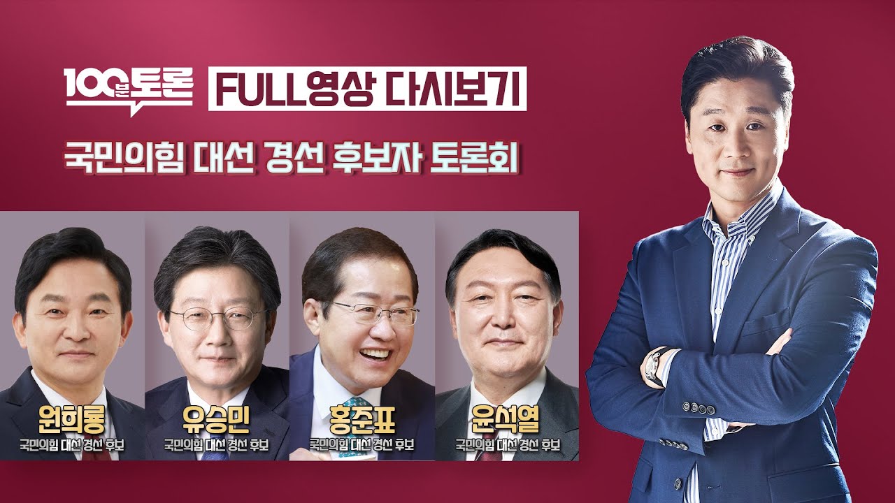 [100분토론] - (934회) 특집 국민의힘 대선 경선 후보자 토론회