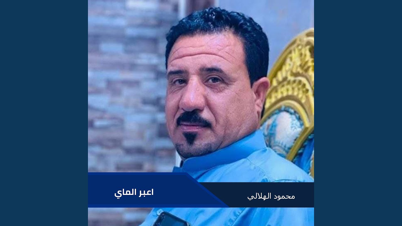 اعبر الماي