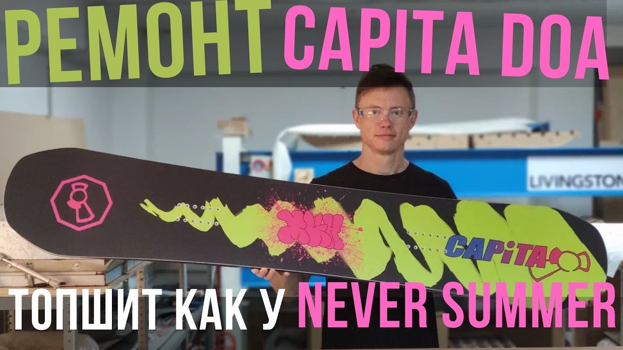 Ремонт Capita DOA - топшит как у Never Summer!