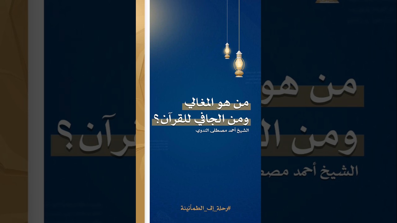 من هو المغالي ومن الجافي للقرآن؟