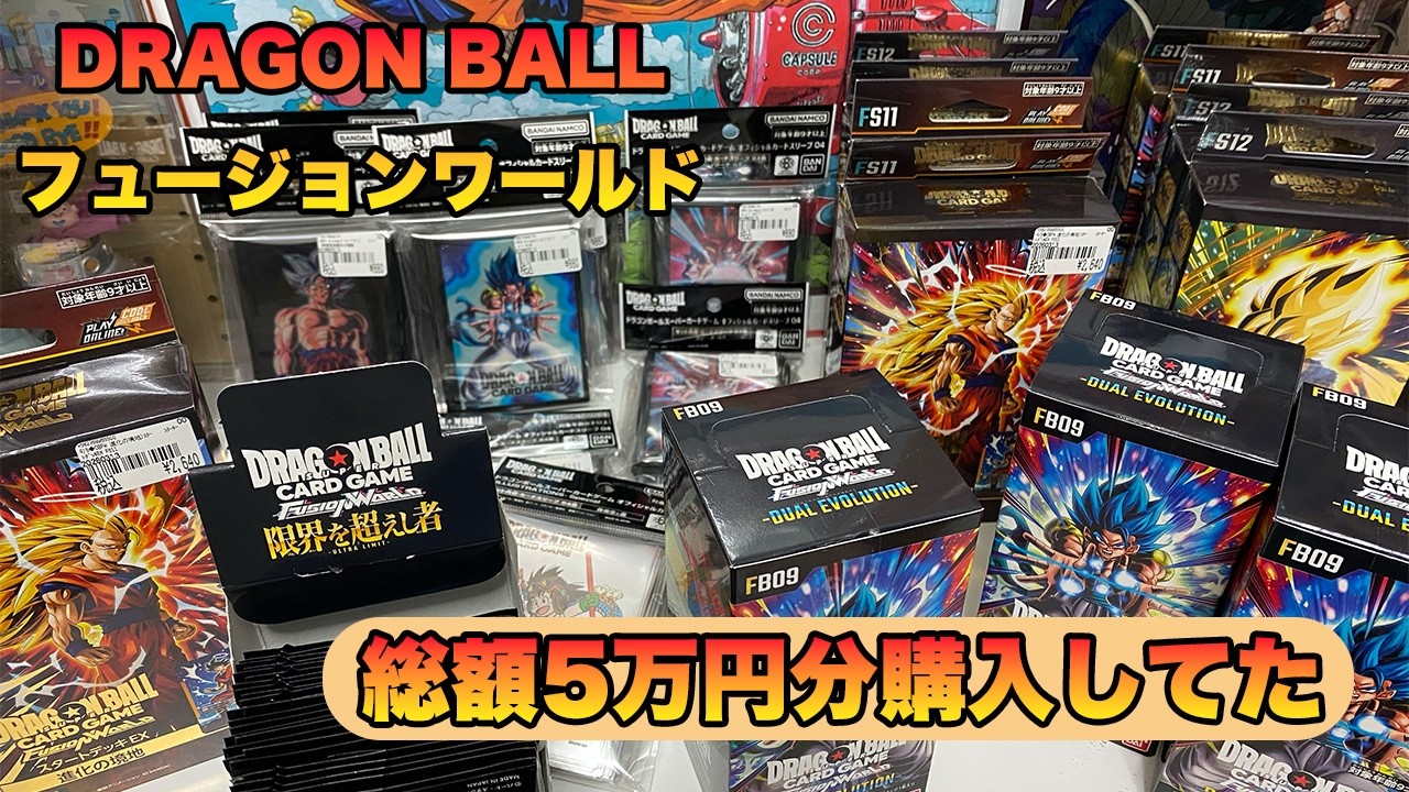 【約5万分】ドラゴンボールフュージョンワールドを大量に購入！！開封動画