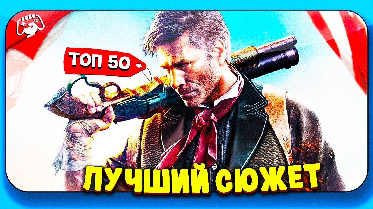 ТОП 50 ИГР С ИНТЕРЕСНЫМ СЮЖЕТОМ ДЛЯ СЛАБЫХ ПК