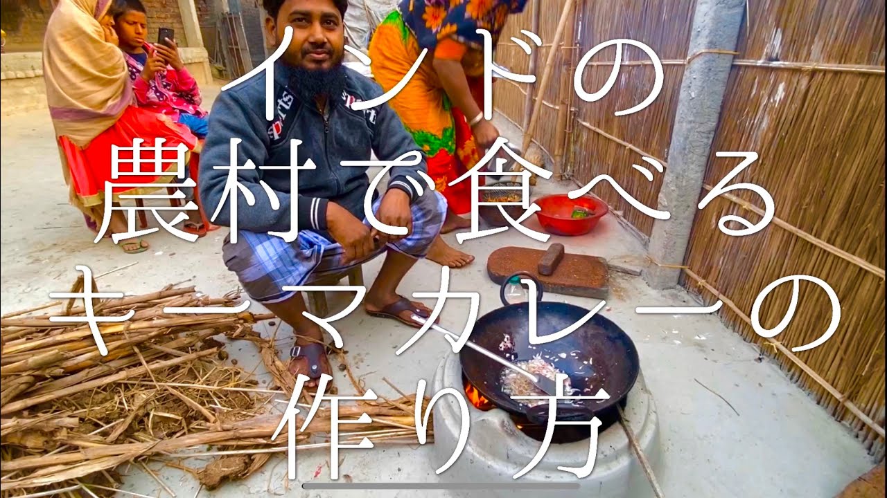 インドの農村で食べるキーマカレーの作り方 / Beef Keema