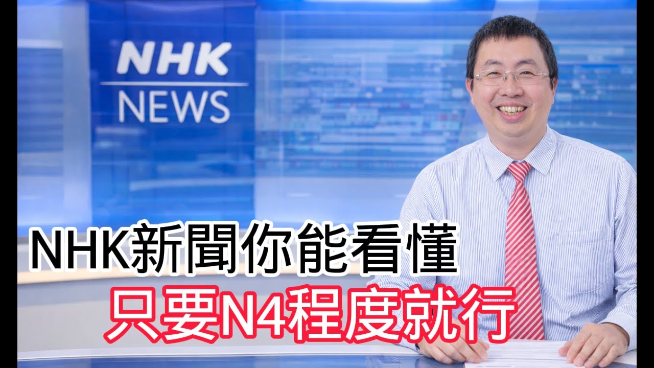 看懂NHK新聞不是遙不可及 ! 快來聽kevin老師用不正經的文法，帶你看懂NHK新聞 ※2月1日抽獎問題這裡有哦