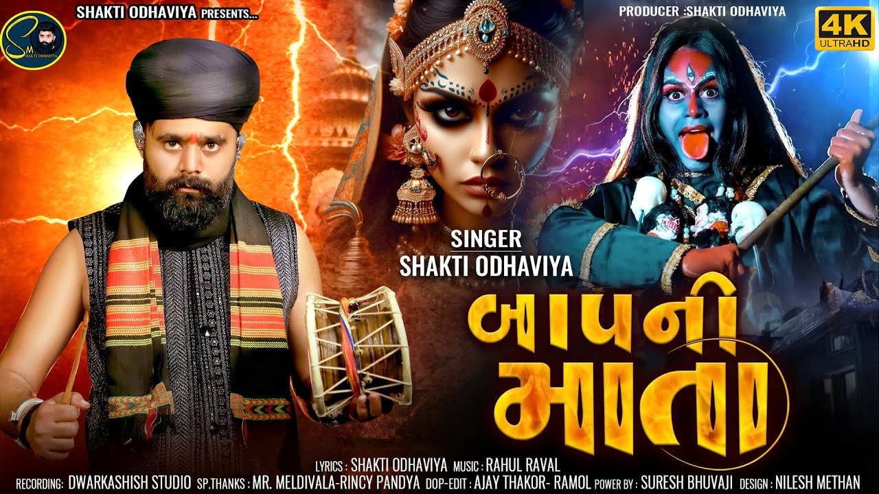 Baap Ni Mata - Shakti Odhaviya | New Gujarati Song | બાપ ની માતા | Dakla Song 2024 |@shaktiodhaviya