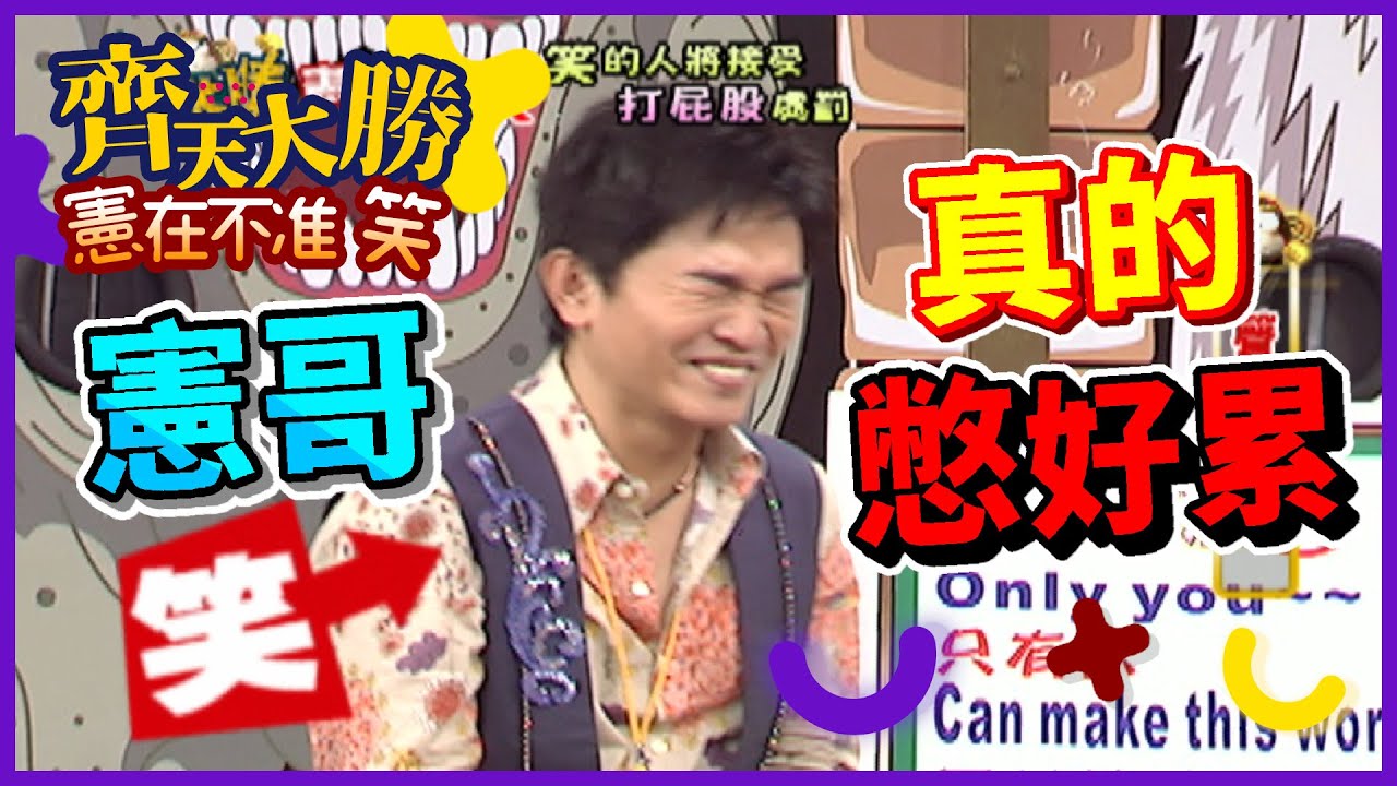 憲哥這集憋得好累 噴笑不止要內傷啦！【齊天大勝-憲在不准笑】精彩