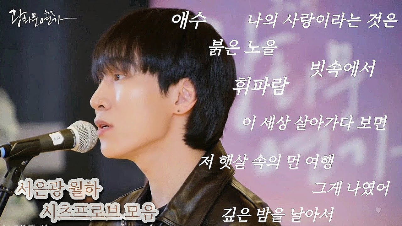 241014 뮤지컬 광화문연가 시츠프로브 서은광 월하 모음 | BTOB SEOEUNKWANG