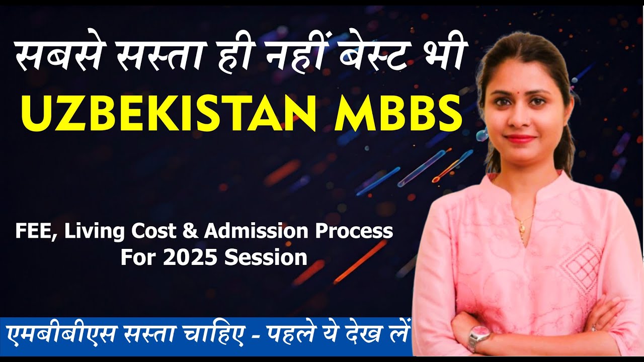 MBBS in Uzbekistan 2025 | ₹2.5 लाख सालाना में बनें Doctor! सबसे सस्ता और Best Option!