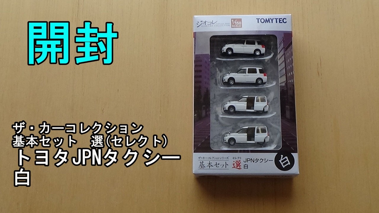 鉄道模型【Ｎゲージ特別編】カーコレクションシリーズ・基本セット選 トヨタJPNタクシー 白の開封