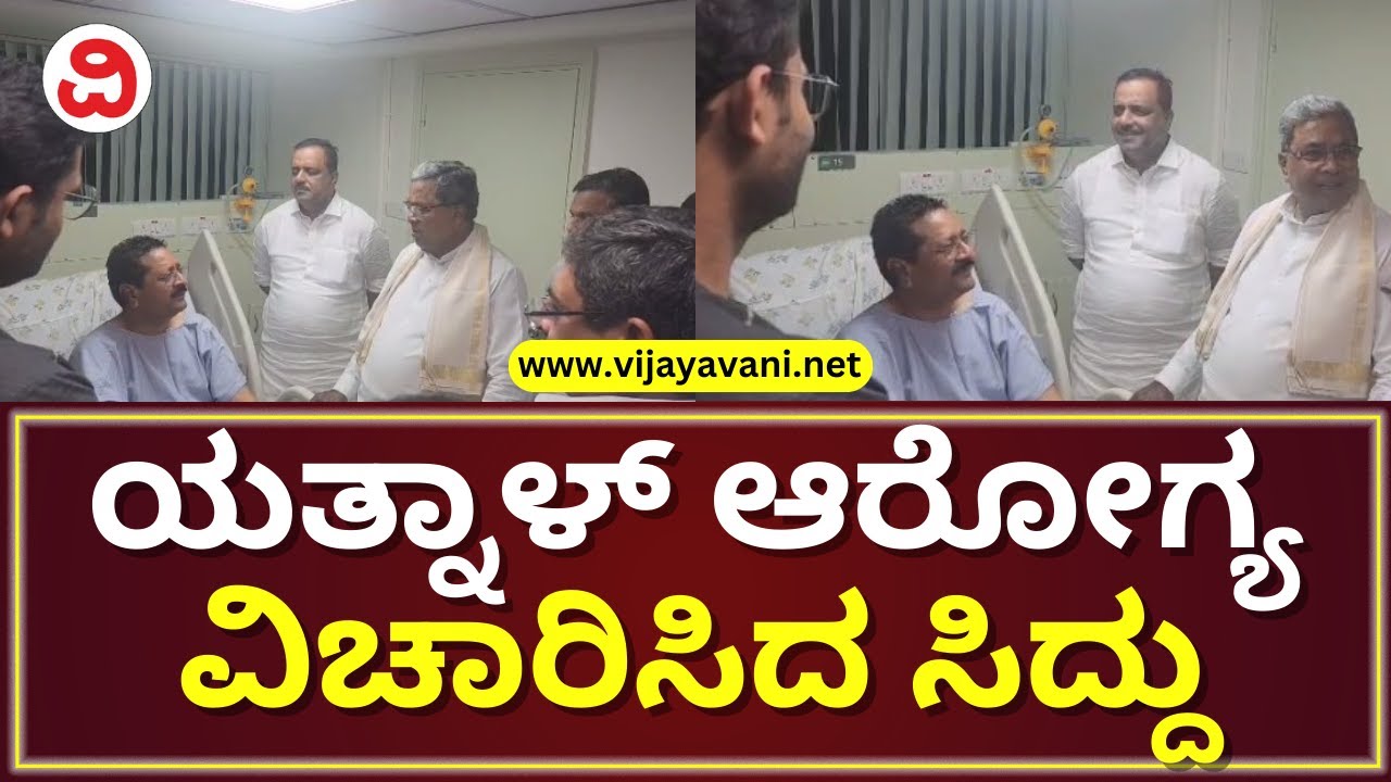 CM Siddaramaiah, UT Khader Meets Yatnal In Hospital | ಯತ್ನಾಳ್ ಆರೋಗ್ಯ ವಿಚಾರಿಸಿದ ಸಿದ್ರಾಮಯ್ಯ| BENGALURU