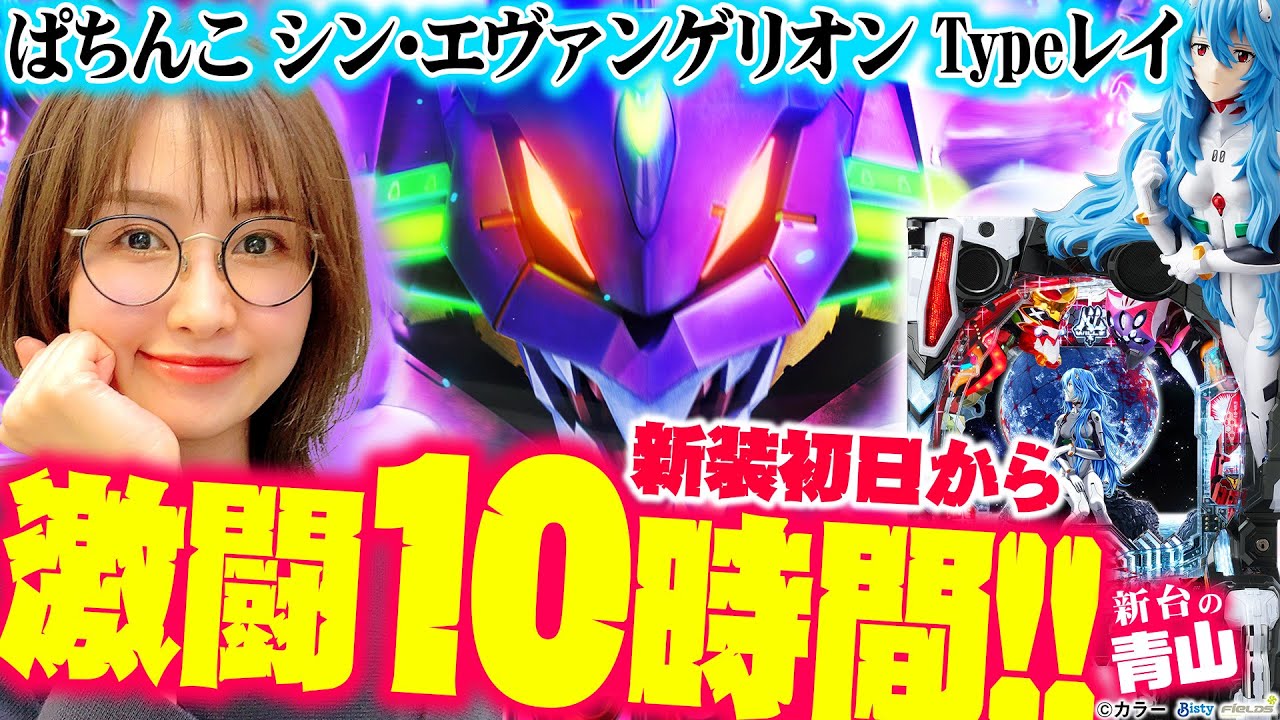 【シン・エヴァンゲリオン Type レイ】新装初日から激闘10時間!!「 新台の青山」