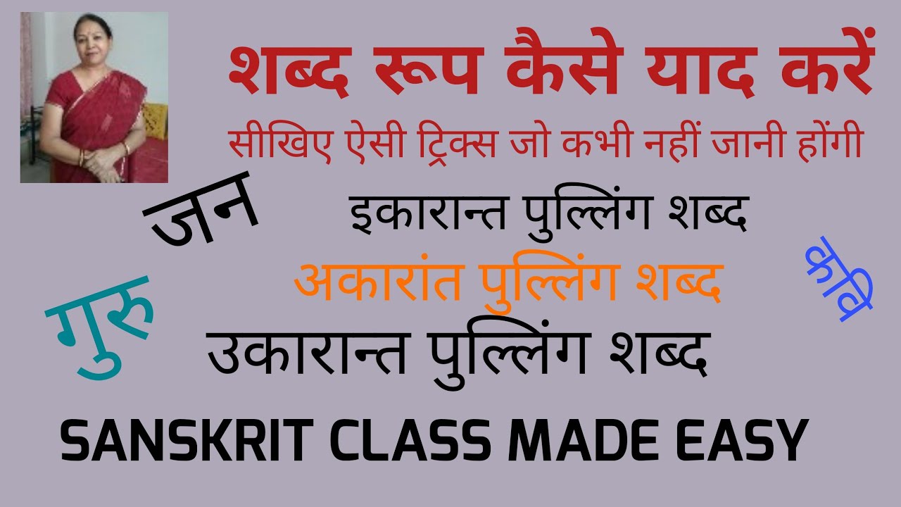 SANSKRIT SHABD ROOP KAISE YAAD KAREN#sanskrit#grammar