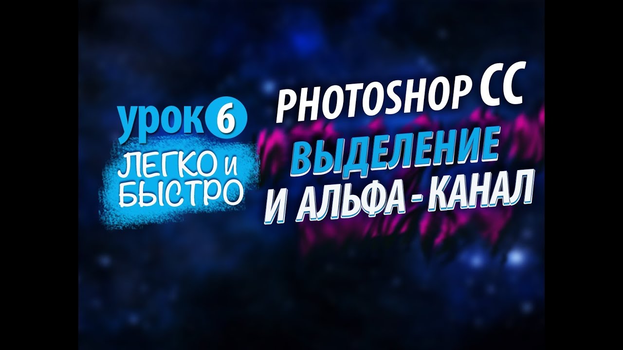 Photoshop CC. Как выделить объект с помощью Альфа-канала.