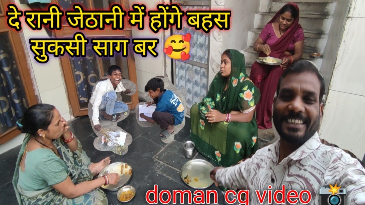 #जेठानी संग होंगे बहस सुक्सी साग बर 🥰 फैमिली ब्लॉक संगवारी हो।#domancg #vlog 