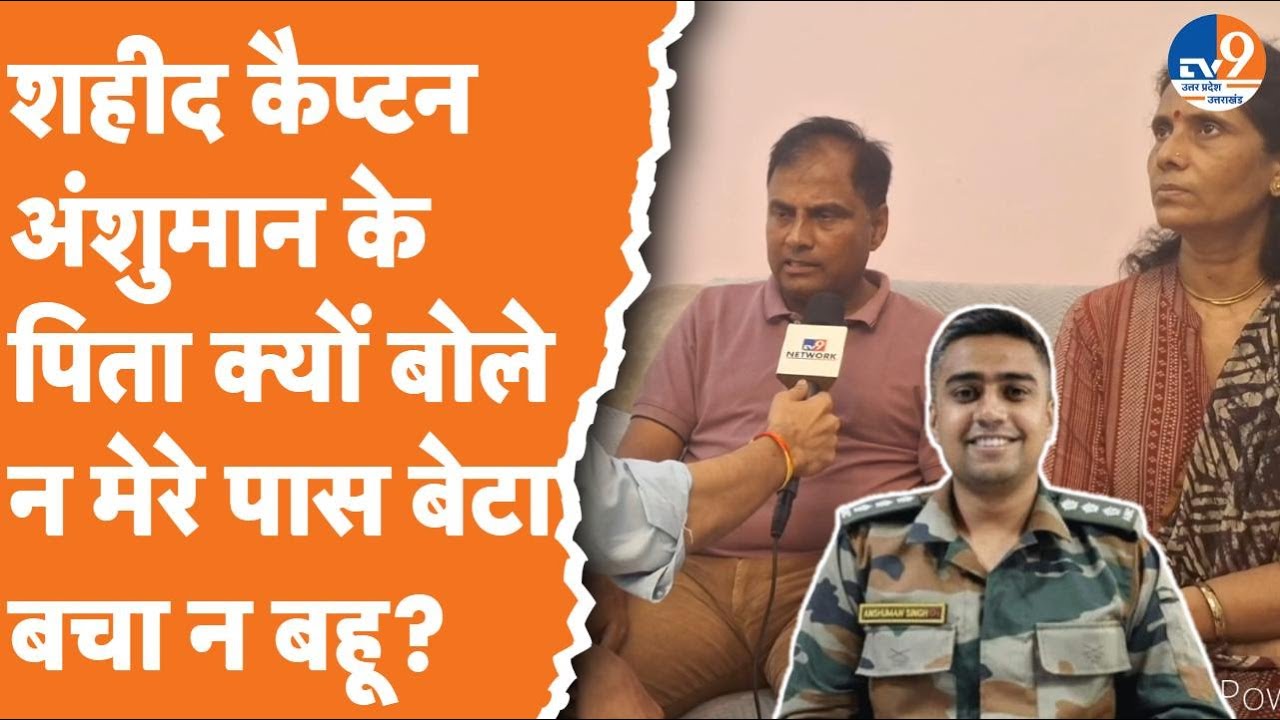 Interview: शहीद Captain Anshuman के पिता क्यों बोले न मेरे पास बेटा बचा न बहू? | Lucknow |