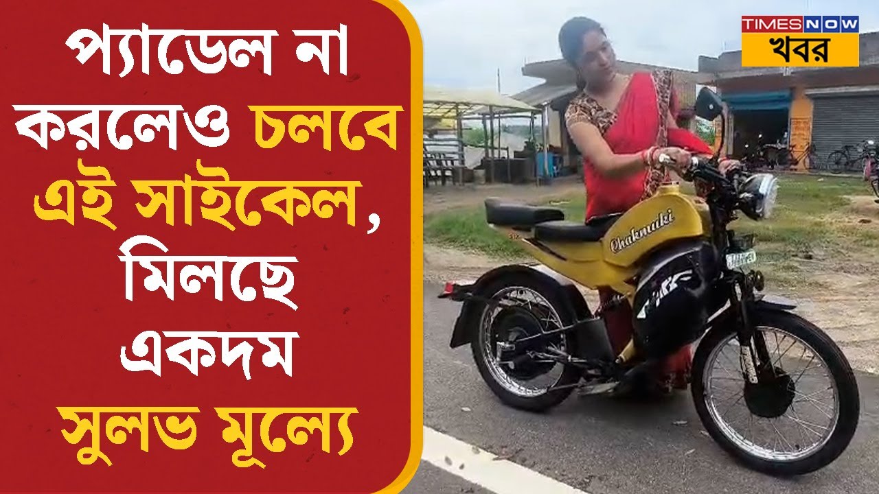 Bankura News | প্যাডেল না করলেও চলবে এই EV Cycle মিলছে একদম সুলভ মূল্যে কোথায় জানেন?  | Bangla News