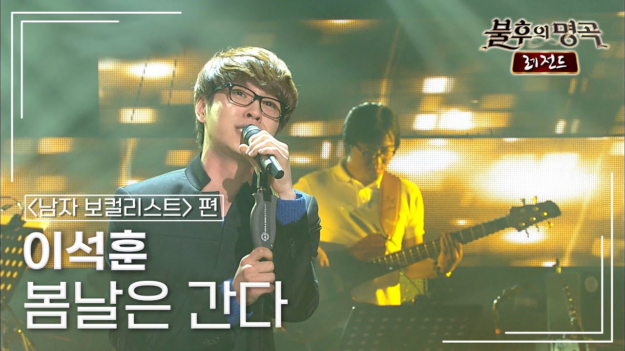 이석훈(Lee Seok Hoon) - 봄날은 간다  [불후의명곡 레전드/Immortal Songs Legend] | KBS 110723 방송
