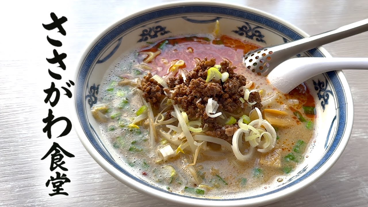 ささがわ食堂の看板メニュー【塩担々麺】