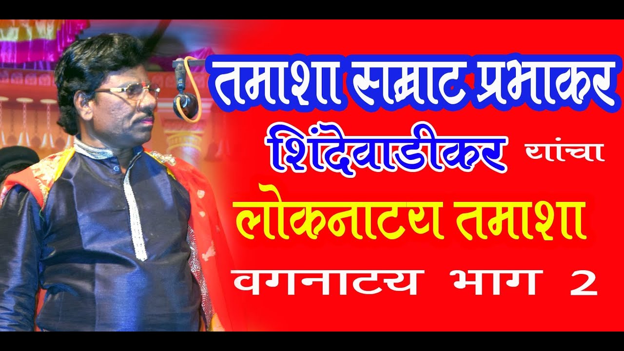 तमाशा सम्राट प्रभाकर शिंदेवाडीकर यांचा अफलातून वगनाट्य भाग 2 Prabhakar Tamasha Vagnatya