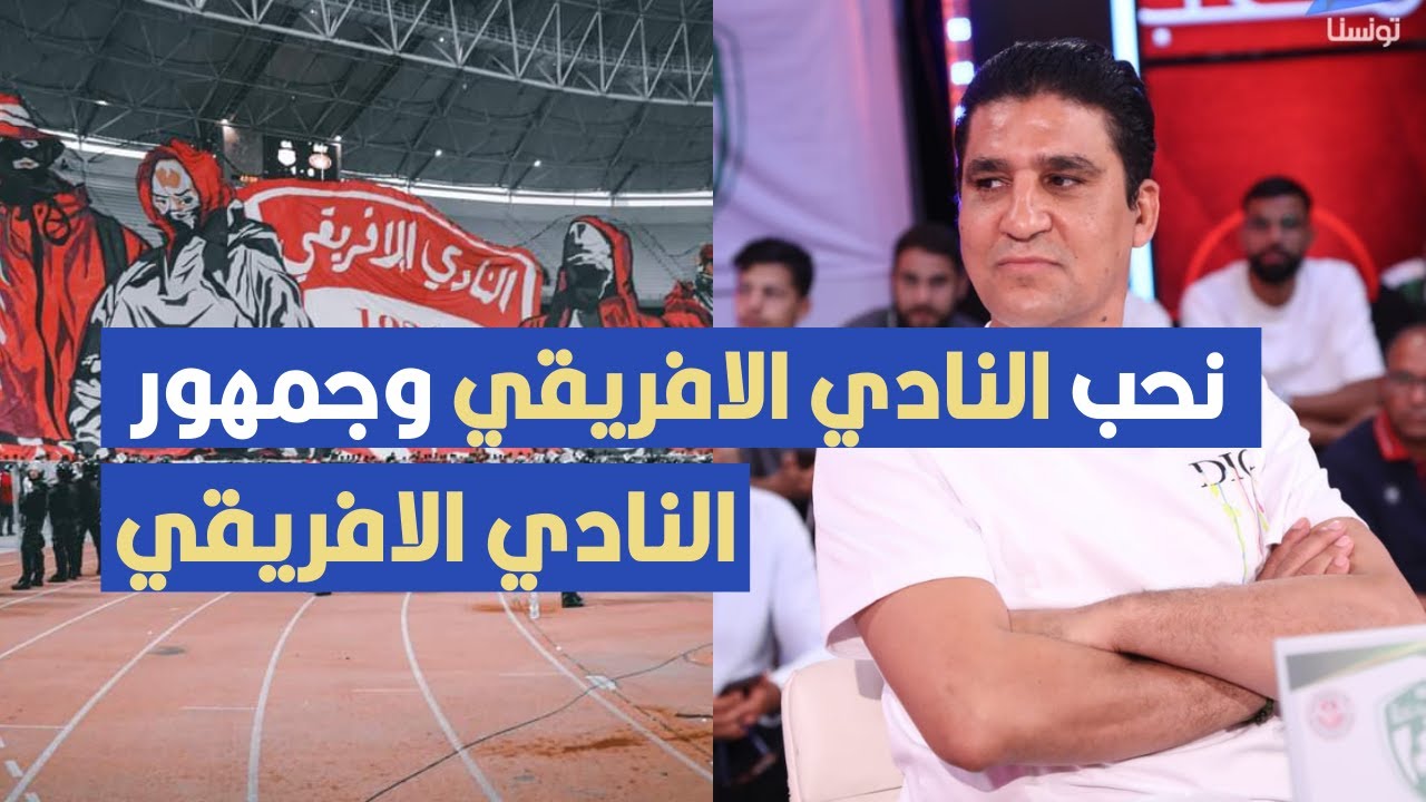 نحب النادي الافريقي وجمهور النادي الافريقي ،زياد الجزيري يعترف لأول مرة