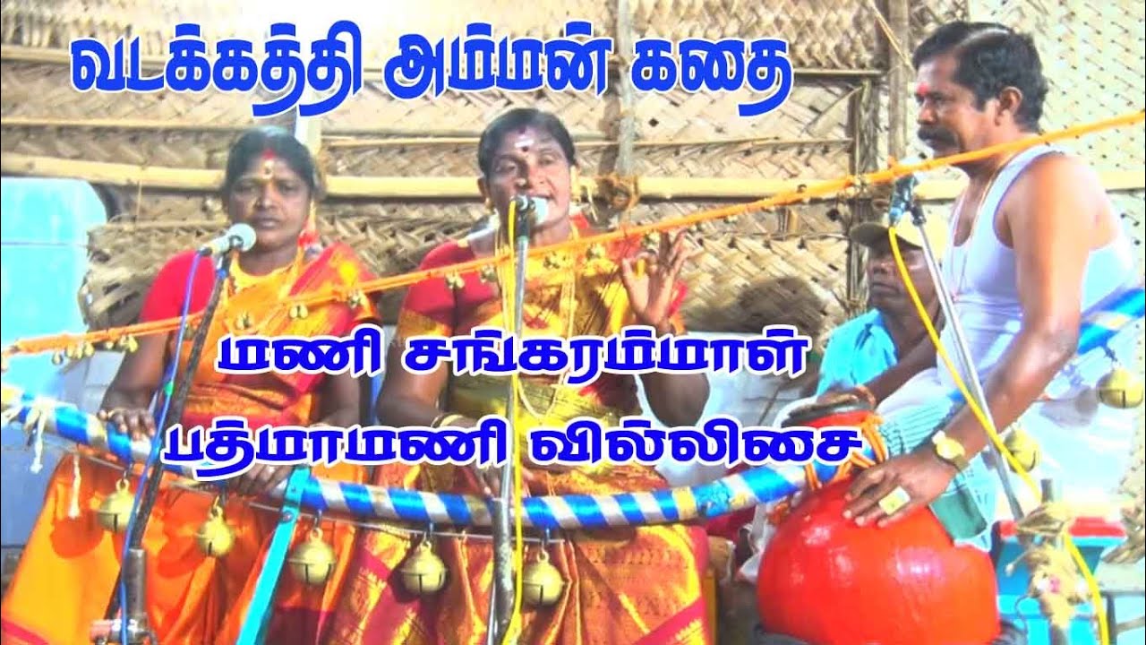 சிந்துபூந்துறை ஸ்ரீ புது அம்மன் என்ற வடக்கத்தி அம்மன் கதை |  மணி சங்கரம்மாள் பத்மாமணி வில்லிசை