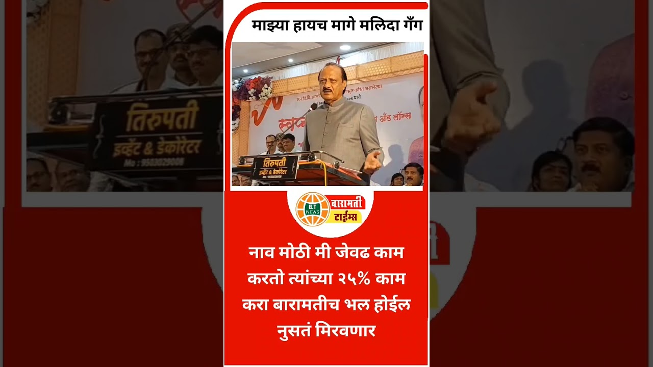 #ajitpawar #baramati #marathinews #ncp #politics #ncpbaramati #supriyasule #parthpawar #viralvideo