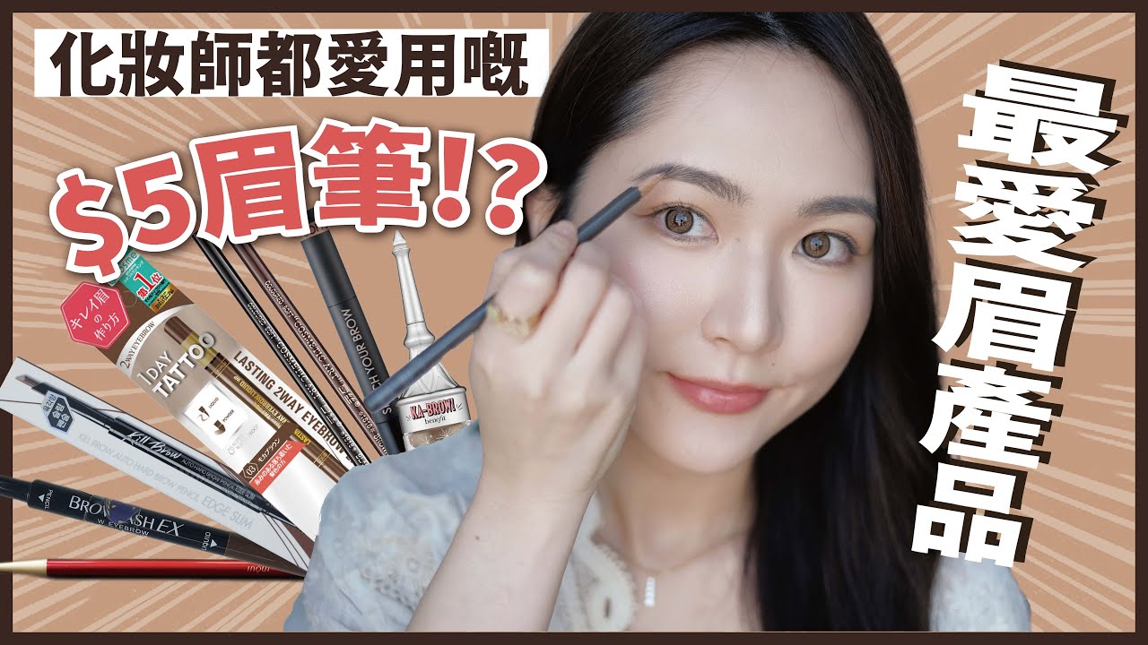 化妝師都愛嘅眉筆只需$5❗❓專業化妝師✨最愛眉產品💕
