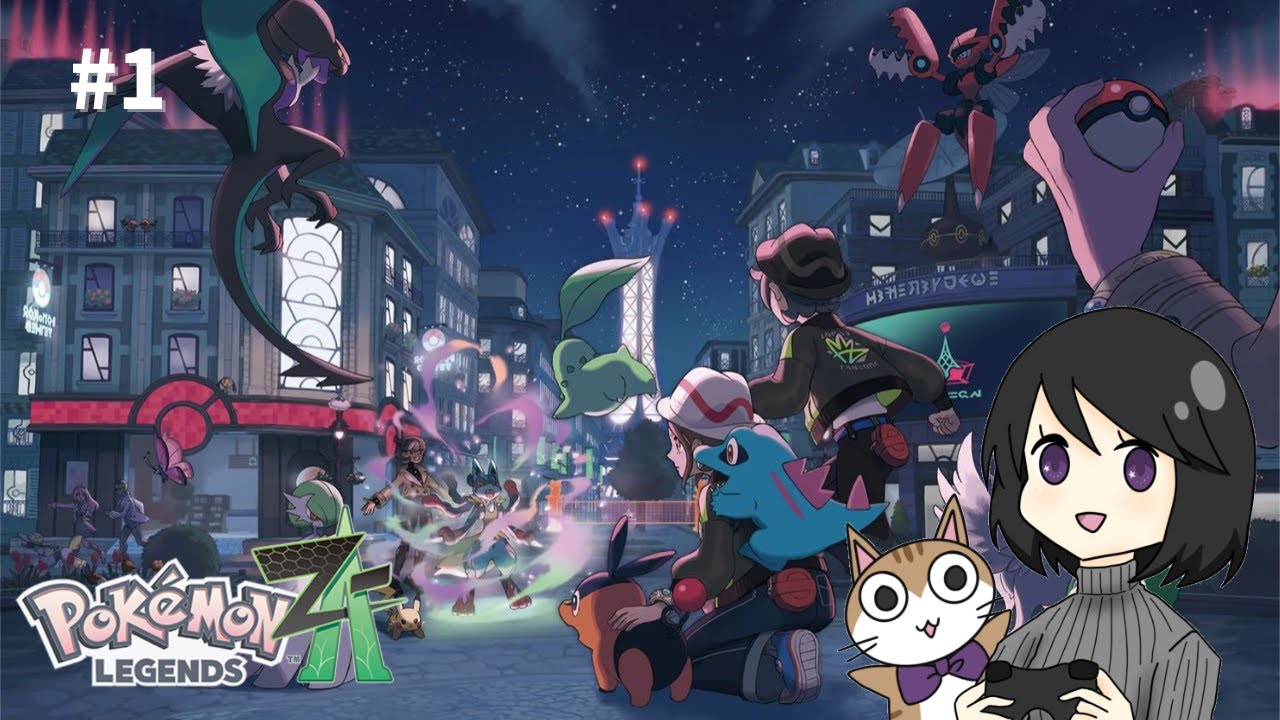 #1【Pokémon LEGENDS Z-A】ミアレシティの危機を救え！ポケモンレジェンズZAを初見実況★