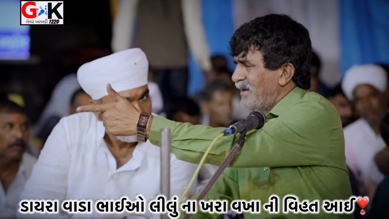 ડાયરા વાડા ભાઈઓ લીલું ના ખરા વખા ની વિહત આઈ ॥ખાનપોર ગામ રમેલ ॥ગેમર ખાખડી ધુણ॥#gemarkhakhdi1220 