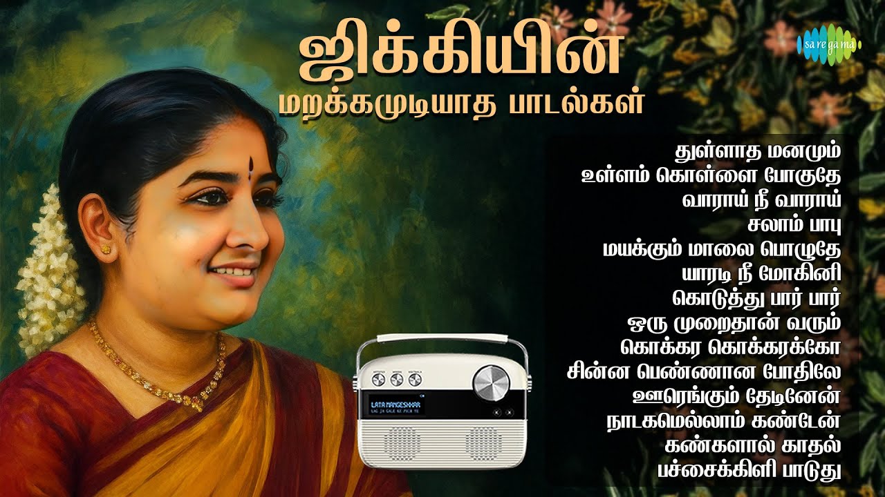 ஜிக்கியின் மறக்கமுடியாத பாடல்கள் | துள்ளாத மனமும் | உள்ளம் கொள்ளை போகுதே | மயக்கும் மாலை பொழுதே |