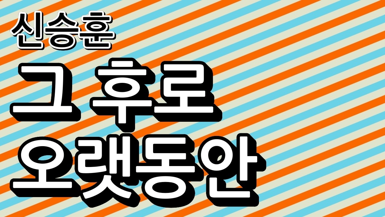 [노래방 커버] 신승훈 - 그 후로 오랫동안
