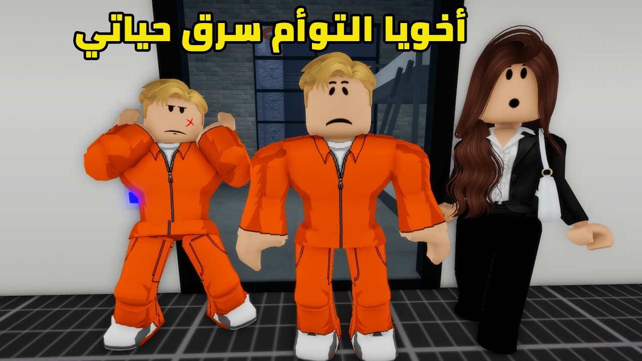 فيلم | أخويا التوأم دمّر مستقبلي