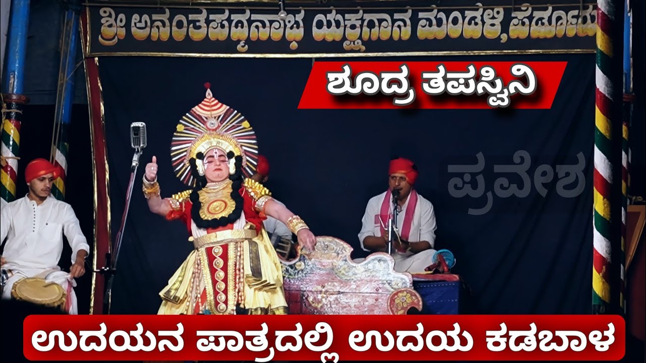 Yakshagana - ಶೂದ್ರ ತಪಸ್ವಿನಿ - Udaya Kadabala as Udaya - Perdooru Mela - Prasanna Balkal -  Berolli