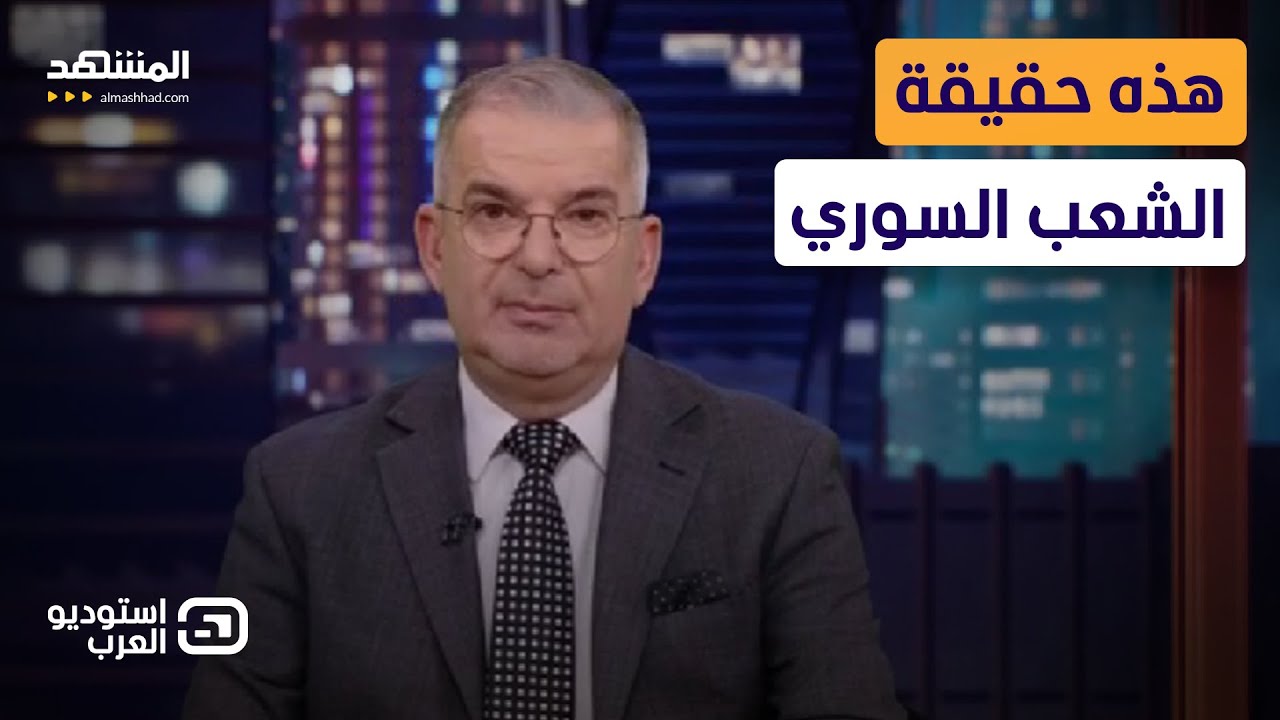 طوني خليفة: هذه حقيقة الشعب السوري -  استوديو العرب