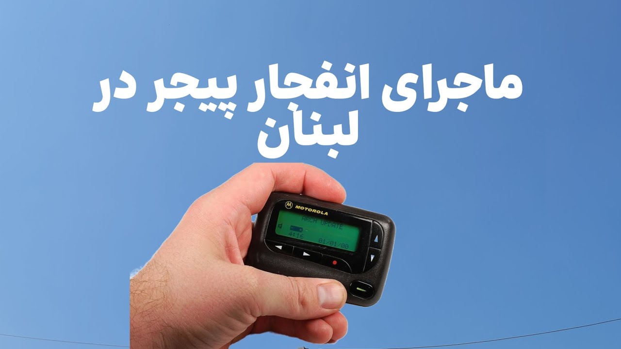 پیجر چیست و ماجرای انفجار ان چیست.