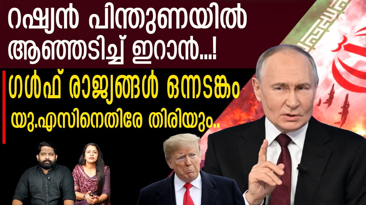 ഗൾഫ് രാജ്യങ്ങൾ ട്രംപിനെതിരേ... റഷ്യയുടെ വരവോടെ വൻ ട്വിസ്റ്റ് |The Journalist| Russia and Iran