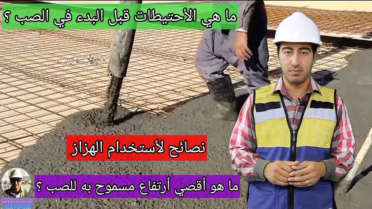 ايه هي احتياطات صب الخرسانة - نصائح لكيفية استخدام الهزاز الميكانيكي - ما هو أقصي ارتفاع للصب
