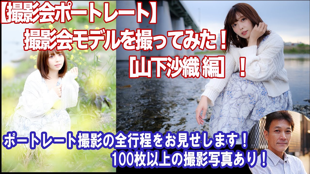 【撮影会ポートレート】撮影会モデルを撮ってみた！［山下沙織 編］ポートレート撮影の撮影風景を全部お見せします！（撮影した写真も100枚以上掲載）