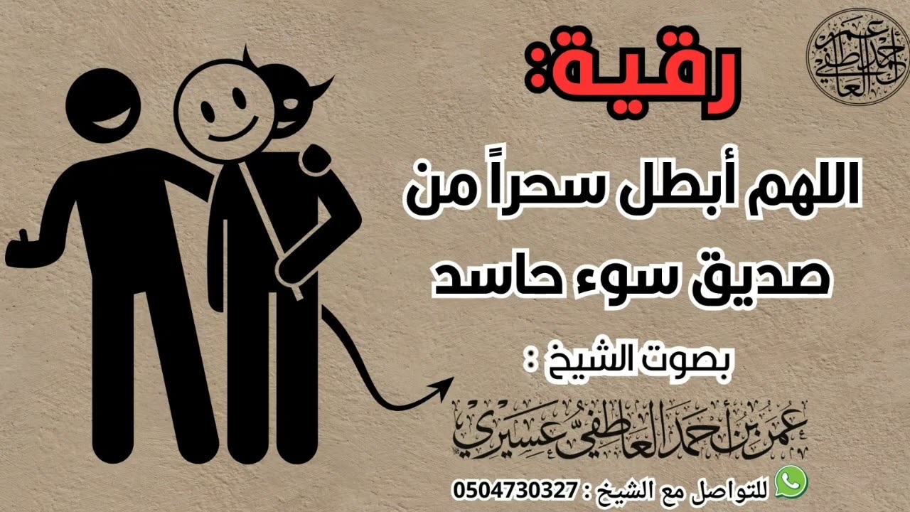 رقية : اللهم أبطل سحرا من صديق سوء حاسد | الشيخ عمر العاطفي 