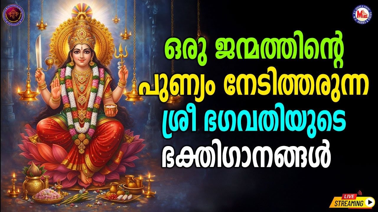 🔴 (LIVE) -ഒരു ജന്മത്തിൻ്റെ പുണ്യം നേടിത്തരുന്ന ശ്രീ ഭഗവതിയുടെ ഭക്തിഗാനങ്ങൾ #devotionalsongs #live
