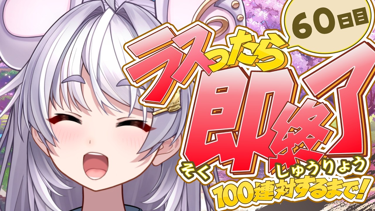 【🀄️#雀魂 🀄️】金の間🔥ラスったら即終了🔥100連対するまで！60日目【ぶいぱい / アップランド 】#新人vtuber