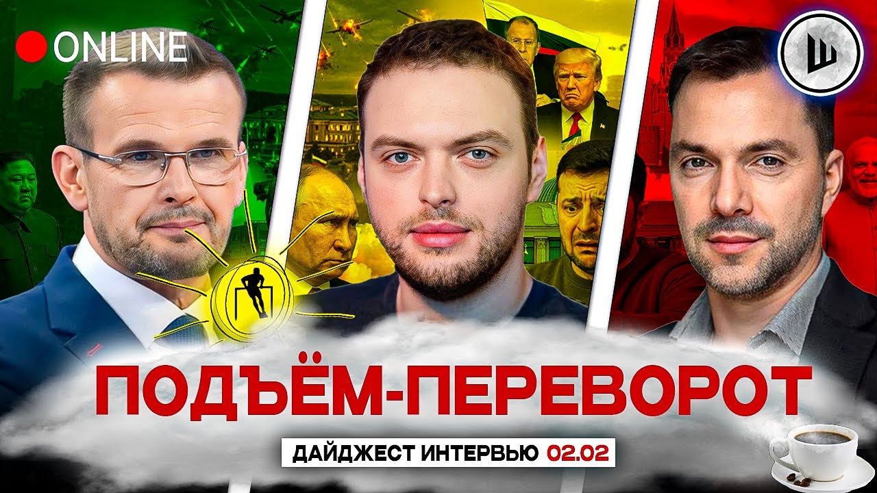 🧑‍🦽ВРЕМЯ УСТУПОК! ОСТРОВ НЕВЕЗЕНИЯ ЭПШТЕЙНА. ПОДЪЁМ-ПЕРЕВОРОТ: Вакаров, Наумов, Арестович
