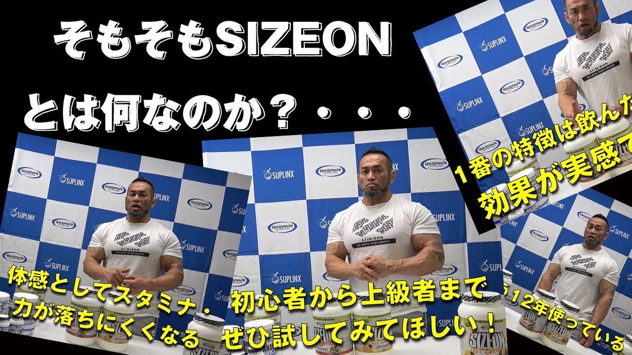 筋トレ初心者必見！トレーニング中に必要な栄養を詰め込んだイントラワークアウトドリンクの「サイズオン（SIZEON）」とはなんなのか？ギャスパリ社人気No.1商品について山岸秀匡プロが解説！