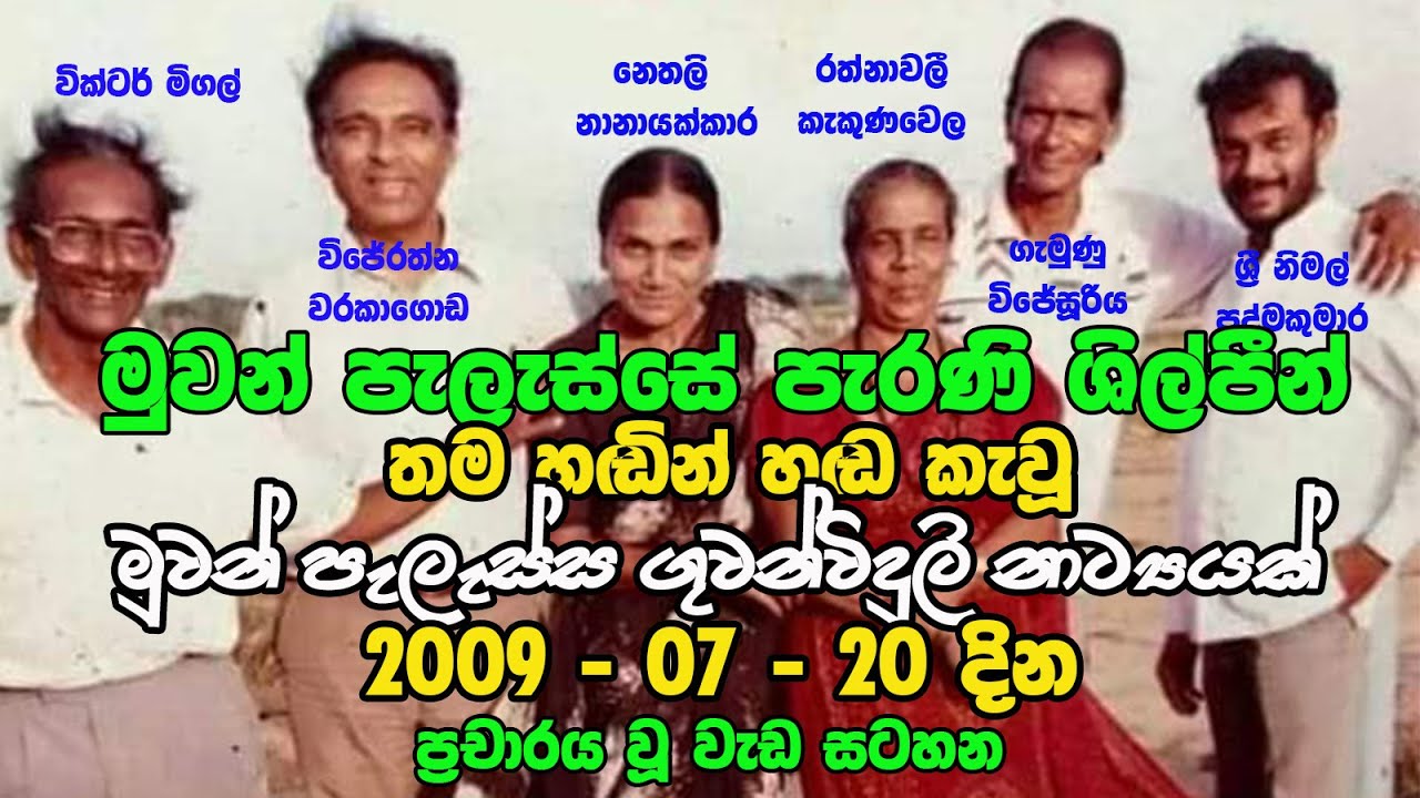 මුවන් පැලැස්ස පැරණි පටිගත කිරීමක් - Muwan Pelessa 2009 07 20